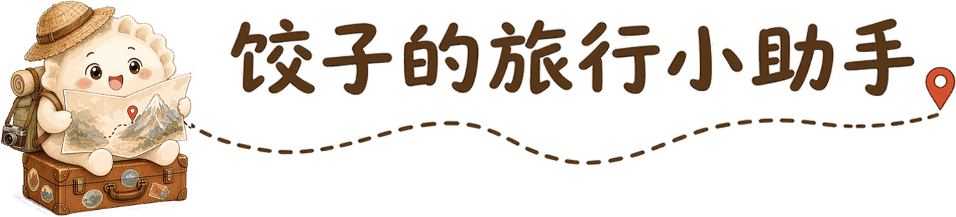 饺子的旅行小助手